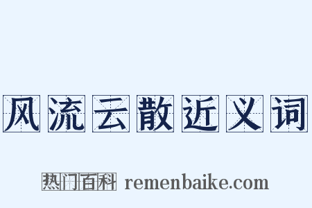 风流云散近义词是什么意思的图片